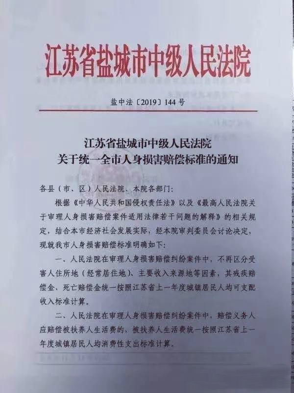 《关于统一全市人身损害赔偿标准的通知(盐中法【2019】144号)